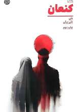 کنعان