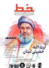 مجله خط (شماره 24: آیت الله خمینی لبنان)