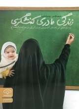 زندگی مادری کنشگری