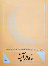 ماه در آینه