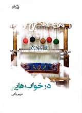 در خواب هایم