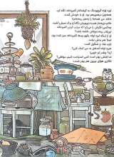 تصاویر بیشتر کتاب لیزه لوته حوصله نداره!