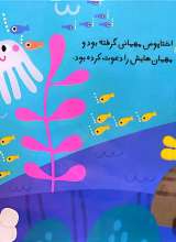 تصاویر بیشتر کتاب مهمانی در دریا