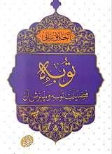 اخلاق ربانی (جلد 45: توبه؛ فضلیت توبه و پذیرش آن)