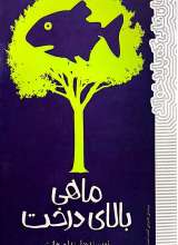 ماهی بالای درخت