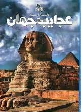 دانشنامه مصور عجایب جهان