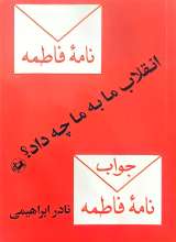 انقلاب ما به ما چه داد؟