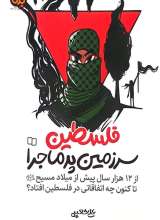 فلسطین سرزمین پر ماجرا