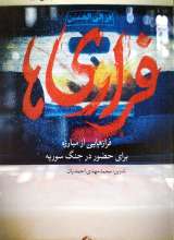 فراری ها