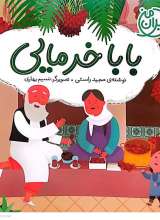 بابا خرمایی