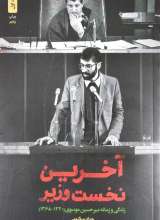 آخرین نخست وزیر : زندگی و زمانه میرحسین موسوی