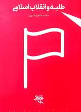 طلبه و انقلاب اسلامی