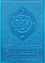 قرآن آبی پر رنگ  چرمی  نیم رقعی