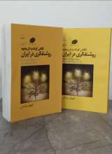 تصاویر بیشتر کتاب مجموعه نگاهی کوتاه به تاریخچه روشنفکری در ایران (دو جلدی)