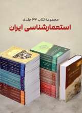استعمار شناسی ایران (32 جلدی)
