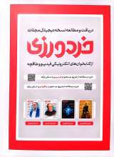 تصاویر بیشتر کتاب خردورزی (شماره هشت)