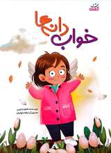خواب دانه ها