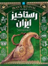 تاریخ مصور رستاخیز ایران ( از سقوط ساسانیان تا سامانیان)