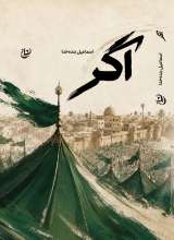 اگر (رمان مذهبی)