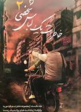 خاطرات یک لباس شخصی (جلد دوم)