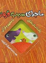 یک داستان تخیلی با مفهوم قرآنی (ماجرای سیب قرمز)