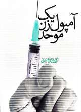 یک آمپول زن موحد