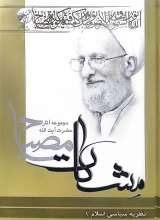 مشکات: نظریه سیاسی اسلام 1