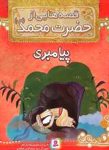 قصه هایی از حضرت محمد(ص) جلد هشت