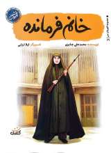 خانم فرمانده