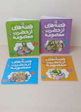 تصاویر بیشتر کتاب قصه هایی از حضرت معصومه (چهارجلدی)