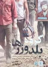 گروه بلدوزرها