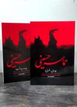 مجموعه حماسه حسینی (دو جلدی)