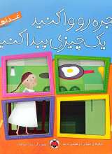 پنجره رو وا کنید یک چیزی پیدا کنید (غذاها)