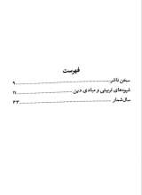 تصاویر بیشتر کتاب پرتوها (جلد سیزده: شیوه های تربیتی و مبادی دین)