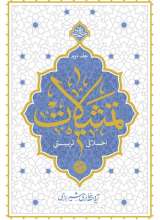 تمثیلات اخلاقی تربیتی (جلد دوم)