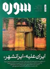 ماهنامه سوره : ایران علیه ایرانشهر (تحریریه هفتم - شماره 23 و 24)