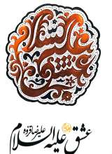 عشق علیه السلام