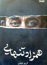 همزاد تنهایی