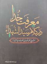 معرفت خدا در کلام سید الشهدا
