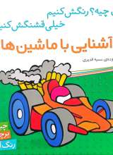 آشنایی با ماشین ها