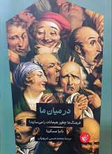 در میان ما