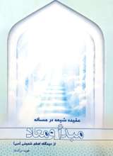 عقیده شیعه در مساله مبدا و معاد