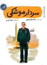 سردار موشکی