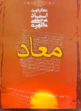 معاد (شهید مطهری)