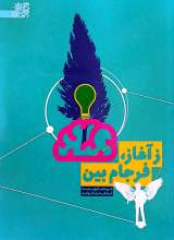 ز آغاز فرجام بین