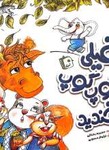 فیلی گوپ گوپ نخندید