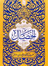 گزیده احادیث الخصال - حدیث زندگی