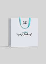 تولدی دوباره (فصل اول: تولد انسان از خود)