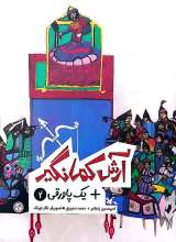 یک پاورقی (جلد دوم: آرش کمانگیر)
