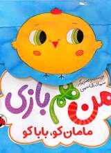 من هم بازی (مامان کو، بابا کو)